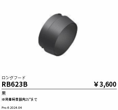 遠藤照明（ENDO）オプション RB623B