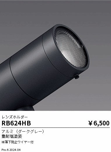 遠藤照明（ENDO）オプション RB624HB