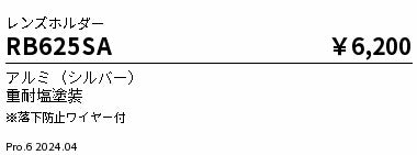 遠藤照明（ENDO）オプション RB625SA