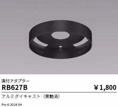 遠藤照明（ENDO）オプション RB627B