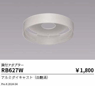 遠藤照明（ENDO）オプション RB627W
