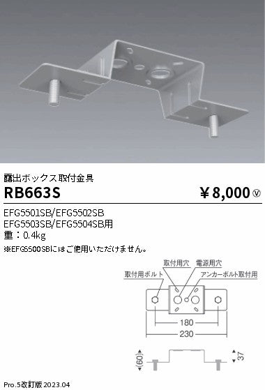 遠藤照明（ENDO）ベースライト RB663S