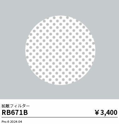 遠藤照明（ENDO）オプション RB671B