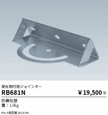 遠藤照明（ENDO）屋外灯 RB681N