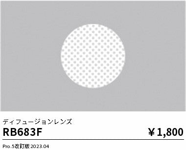 遠藤照明（ENDO）オプション RB683F