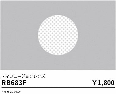 遠藤照明（ENDO）オプション RB683F