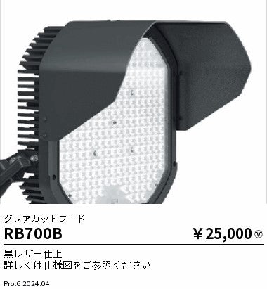 遠藤照明（ENDO）屋外灯 RB700B