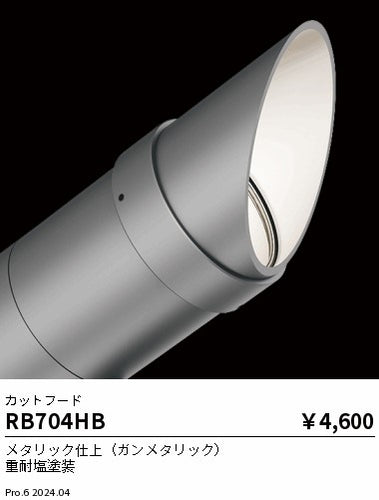 遠藤照明（ENDO）オプション RB704HB