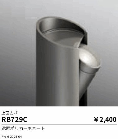 遠藤照明（ENDO）屋外灯 RB729C