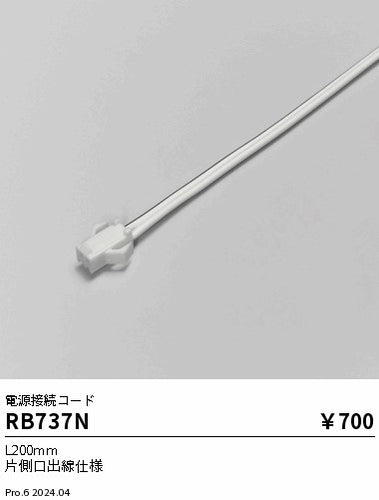 遠藤照明（ENDO）オプション RB737N