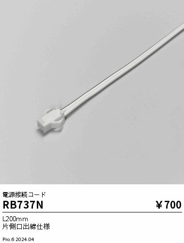 遠藤照明（ENDO）オプション RB737N