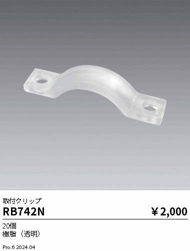 遠藤照明（ENDO）オプション RB742N