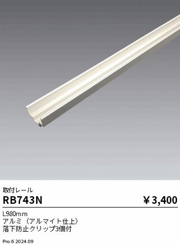 遠藤照明（ENDO）オプション RB743N