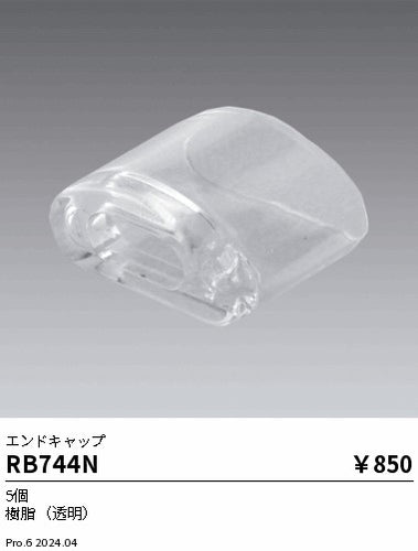遠藤照明（ENDO）オプション RB744N