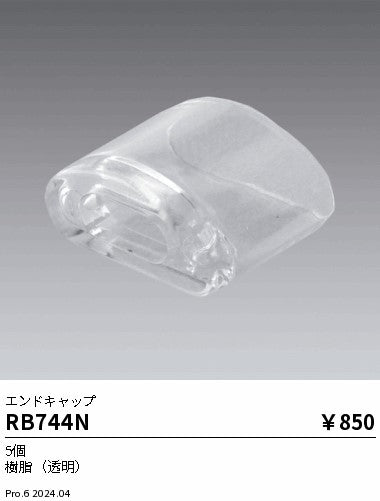 遠藤照明（ENDO）オプション RB744N