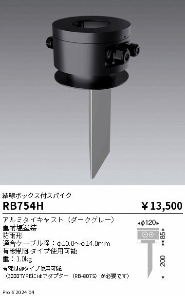 遠藤照明（ENDO）オプション RB754H