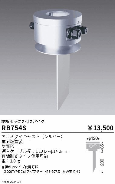 遠藤照明（ENDO）オプション RB754S