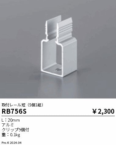遠藤照明（ENDO）オプション RB756S