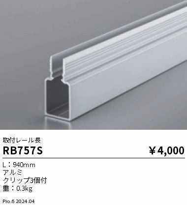 遠藤照明（ENDO）オプション RB757S