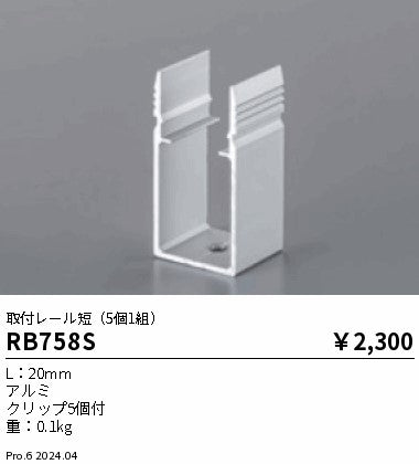 遠藤照明（ENDO）オプション RB758S