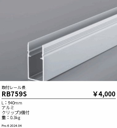 遠藤照明（ENDO）オプション RB759S