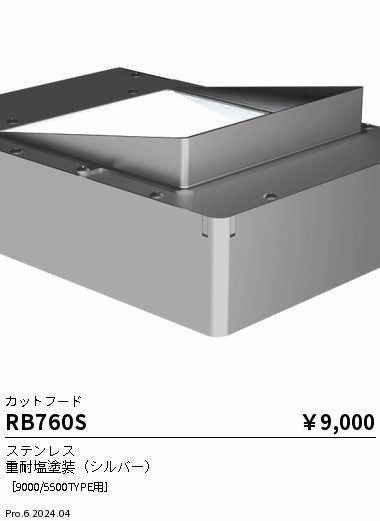 遠藤照明（ENDO）オプション RB760S