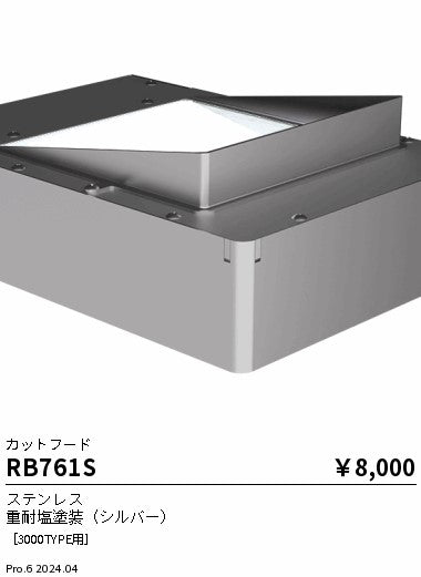 遠藤照明（ENDO）オプション RB761S