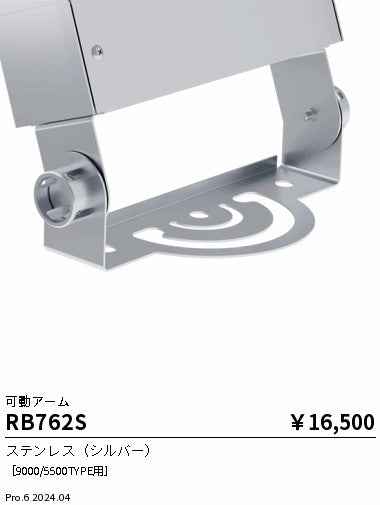 遠藤照明（ENDO）オプション RB762S