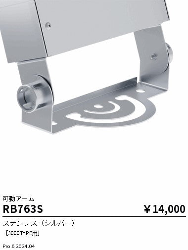 遠藤照明（ENDO）オプション RB763S