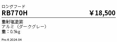 遠藤照明（ENDO）オプション RB770H