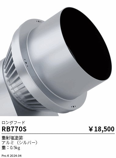 遠藤照明（ENDO）オプション RB770S