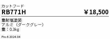 遠藤照明（ENDO）オプション RB771H