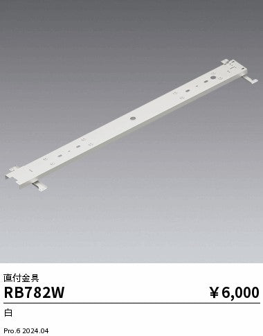遠藤照明（ENDO）オプション RB782W