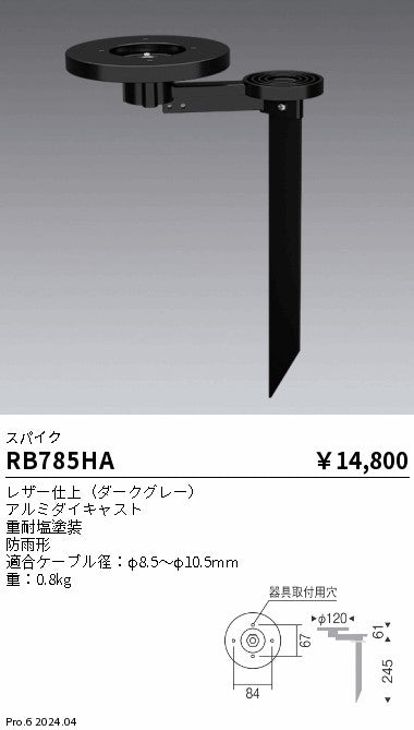 遠藤照明（ENDO）オプション RB785HA