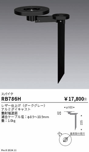 遠藤照明（ENDO）オプション RB786H