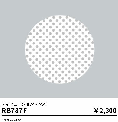 遠藤照明（ENDO）オプション RB787F
