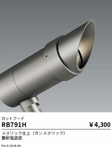遠藤照明（ENDO）オプション RB791H