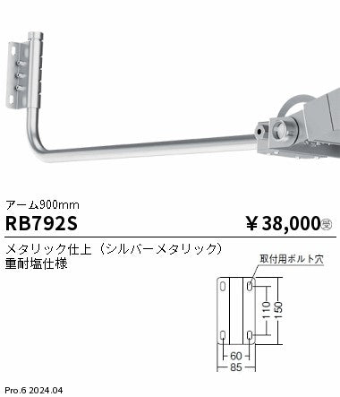 遠藤照明（ENDO）オプション RB792S