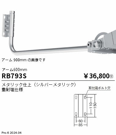 遠藤照明（ENDO）オプション RB793S