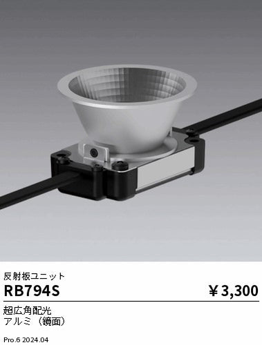 遠藤照明（ENDO）オプション RB794S
