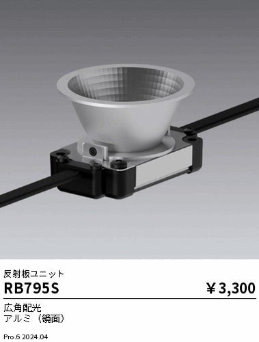 遠藤照明（ENDO）オプション RB795S