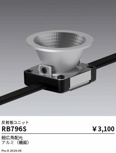 遠藤照明（ENDO）オプション RB796S
