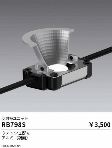遠藤照明（ENDO）オプション RB798S