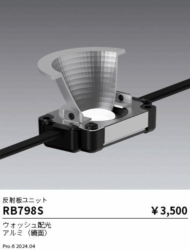 遠藤照明（ENDO）オプション RB798S
