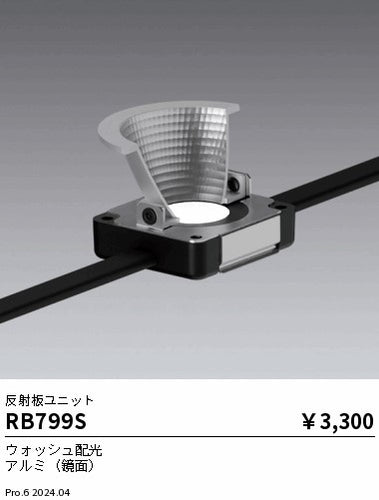 遠藤照明（ENDO）オプション RB799S