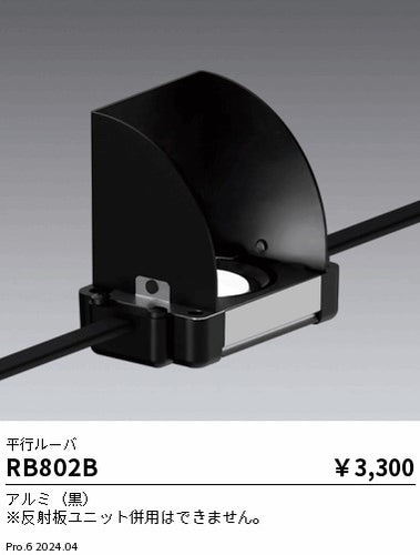 遠藤照明（ENDO）オプション RB802B
