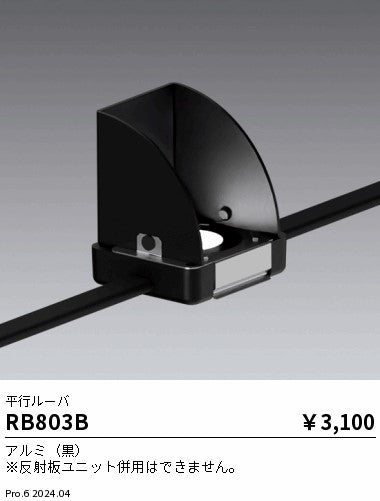 遠藤照明（ENDO）オプション RB803B