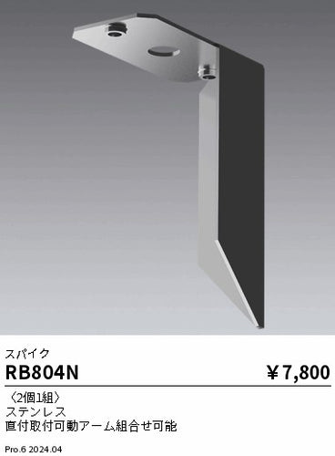 遠藤照明（ENDO）オプション RB804N