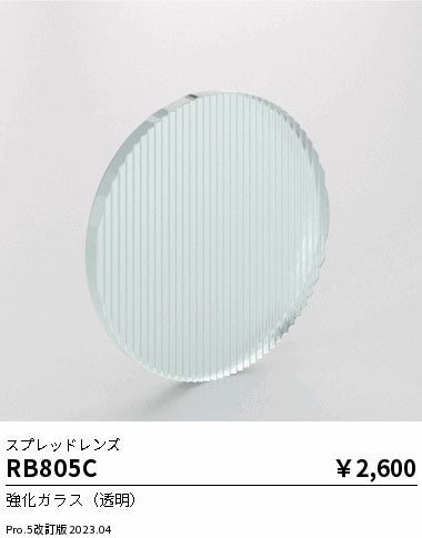 遠藤照明（ENDO）オプション RB805C