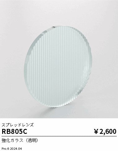遠藤照明（ENDO）オプション RB805C